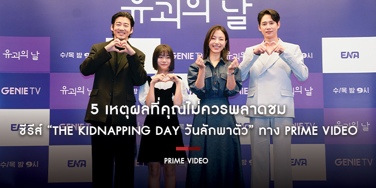 5 เหตุผลที่คุณไม่ควรพลาดชมซีรีส์ “The Kidnapping Day วันลักพาตัว” ทาง Prime Video